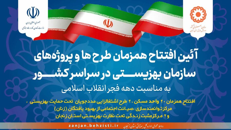 همزمان با گرامیداشت دهه فجر؛ ۲۶ پروژه بهزیستی استان زنجان افتتاح شد