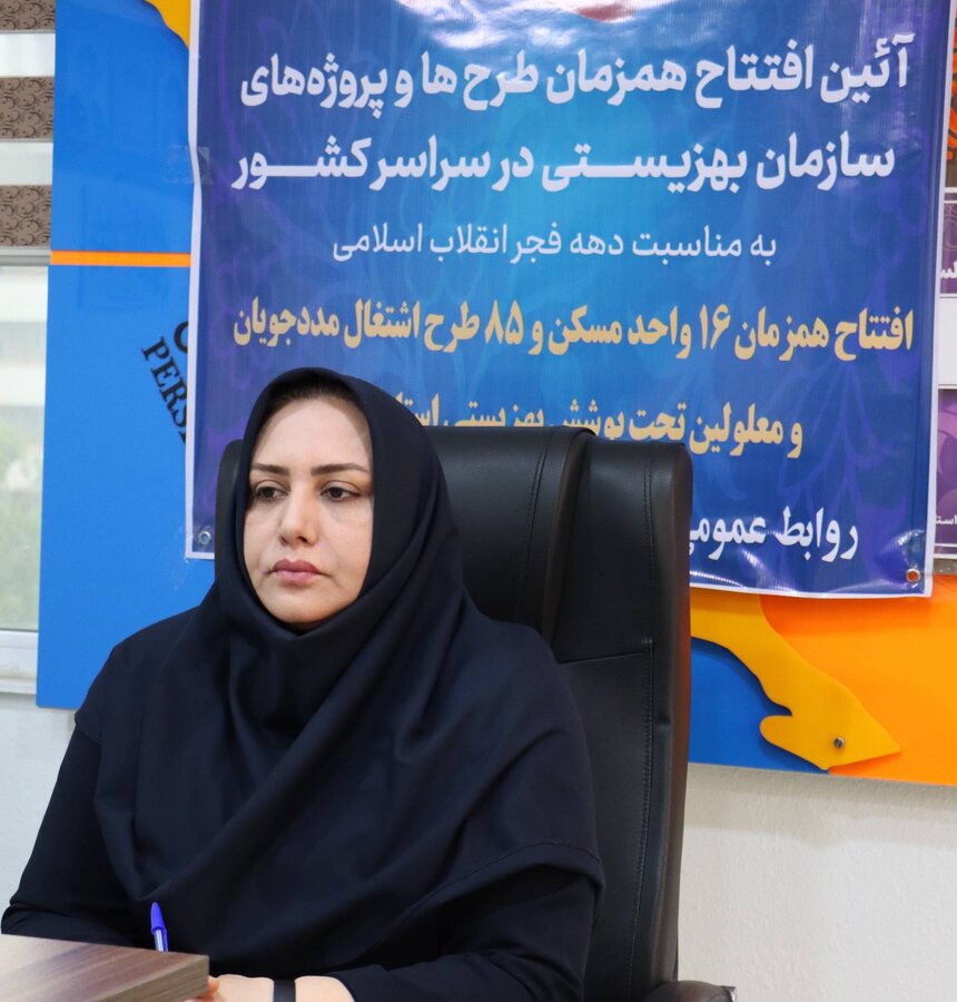 افتتاح همزمان ۱۶ واحد مسکونی و ۸۵ طرح اشتغال برای مددجویان و معلولان تحت پوشش بهزیستی استان بوشهر در دهه فجر