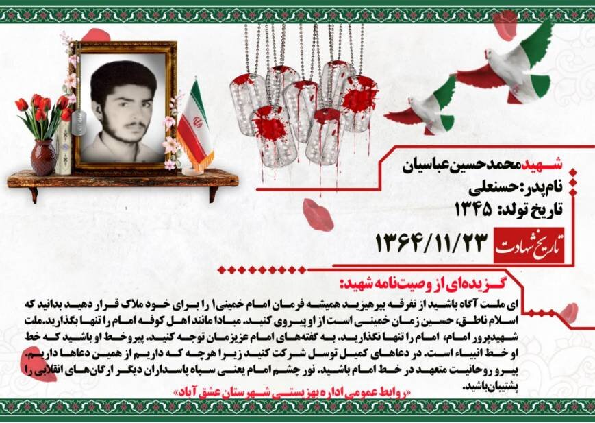 دهه فجر گرامی باد/قسمتی از وصیت‌نامه شهید محمدحسین عباسیان