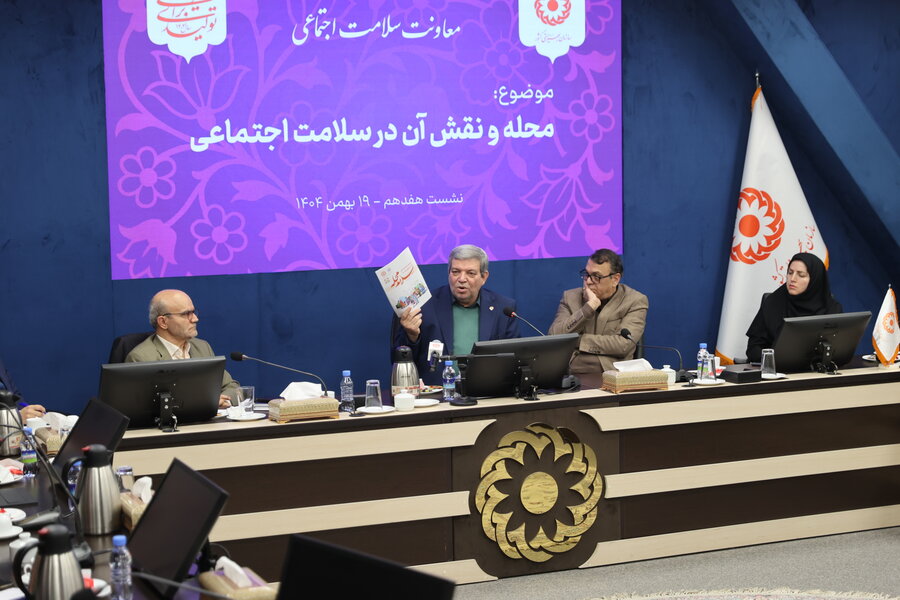 نشست هفدهم معاونت سلامت اجتماعی