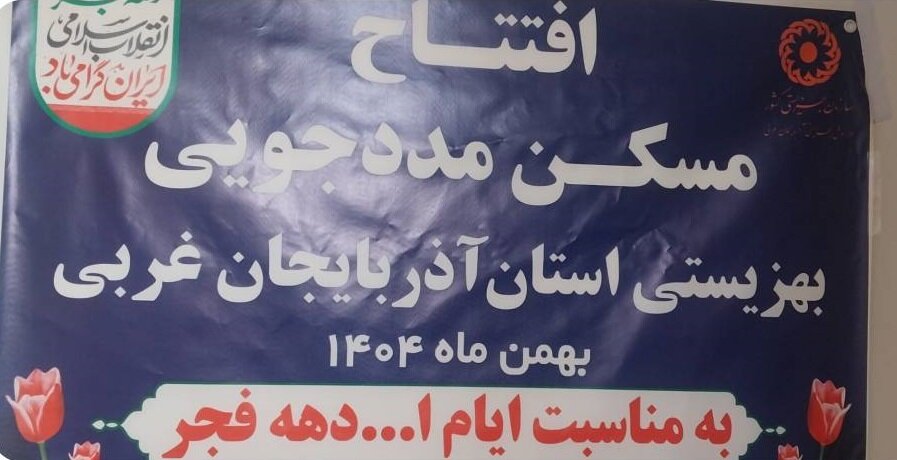 افتتاح دو واحد مسکن مددجویی بهزیستی در شهرستان ارومیه