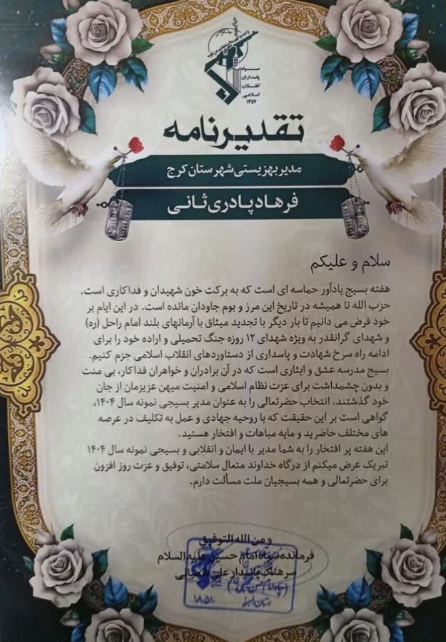 کرج | تقدیر از مدیر بهزیستی بعنوان "مدیر بسیجی نمونه در سال ۱۴۰۴"