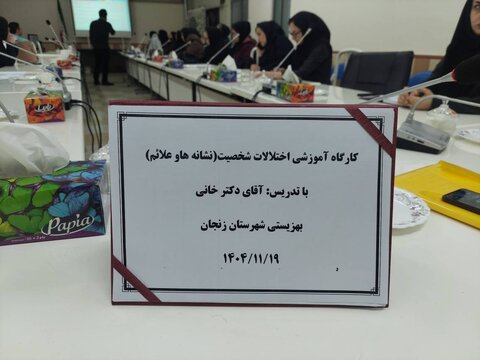 برگزاری کارگاه آموزشی اختلالات شخصیت در زنجان