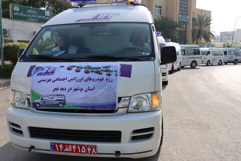 حرکت نمادین خودروهای اورژانس اجتماعی ۱۲۳ در بوشهر؛ تجلی خدمت‌رسانی به کرامت انسانی در دهه فجر