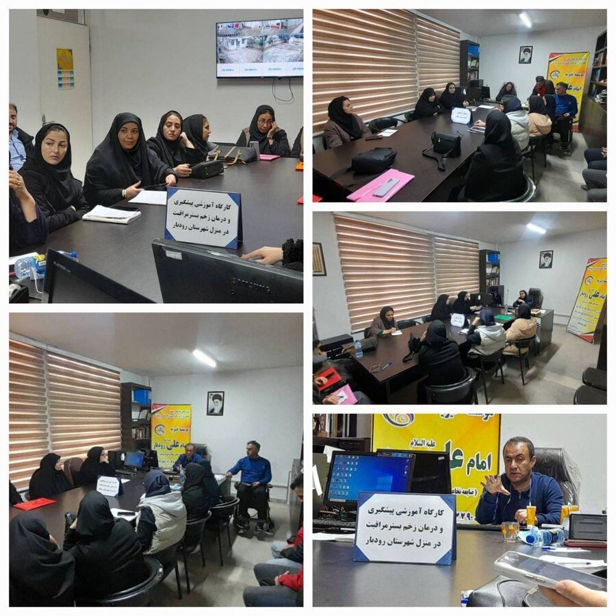 رودبار /برگزاری کارگاه آموزشی افزایش سطح دانش و مهارت مراقبین بیماران ضایعه نخاعی 