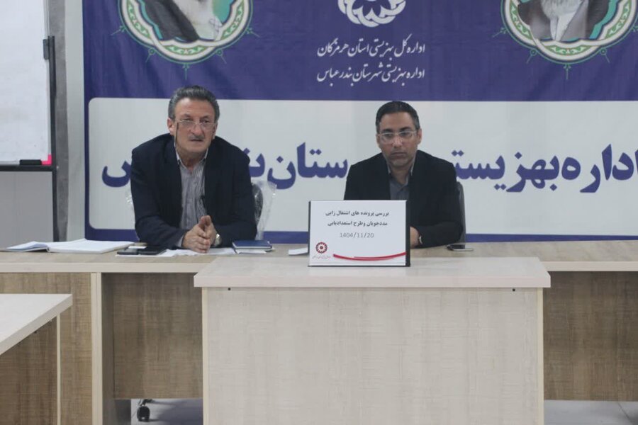 بندرعباس | برگزاری کارگروه بررسی و ارزیابی پرونده‌های تسهیلات اشتغال  زایی مددجویان