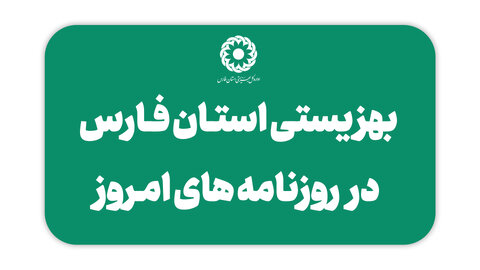 انعکاس طرح سلام محله در روزنامه های استان فارس