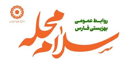 ببینید / افتتاح پویش سلام محله بهزیستی فارس