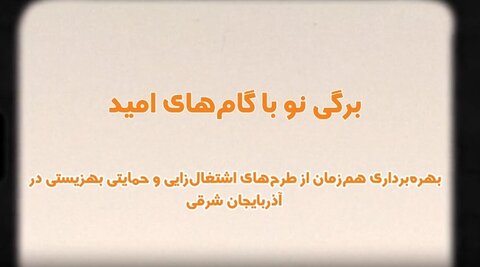 کلیپ| برگی نو با گام‌های امید