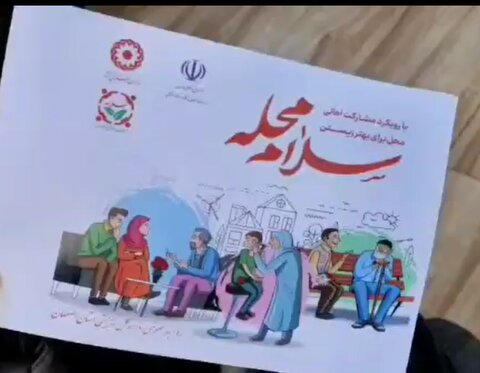 با هم ببینیم| اولین نماهنگ پویش ملی «سلام محله»/ اصفهان، پیشگامِ صدا شدن محله‌ها