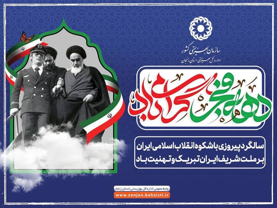 بیانیه شرکت در راهپیمایی یوم الله  ۲۲ بهمن اداره کل بهزیستی استان زنجان