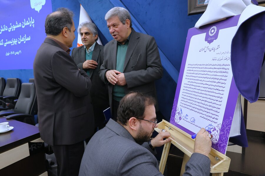 پارلمان مشورتی دانش آموزان سازمان بهزیستی کشور