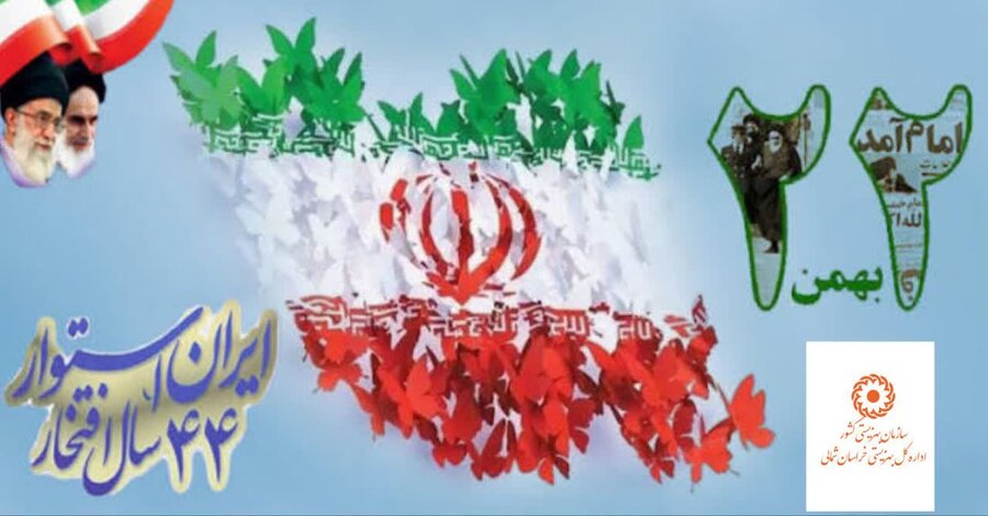 دعوت مدیر کل بهزیستی خراسان شمالی به راهپیمایی 22 بهمن