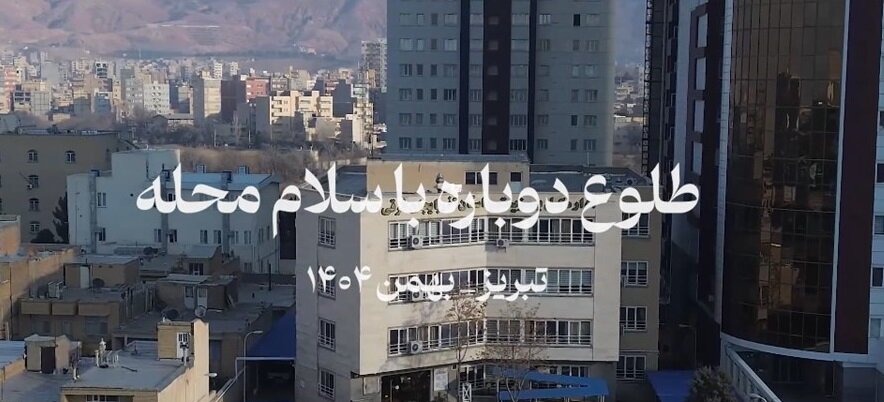 کلیپ| طلوعی دوباره با سلام محله کلیپ| طلوعی دوباره با سلام محله