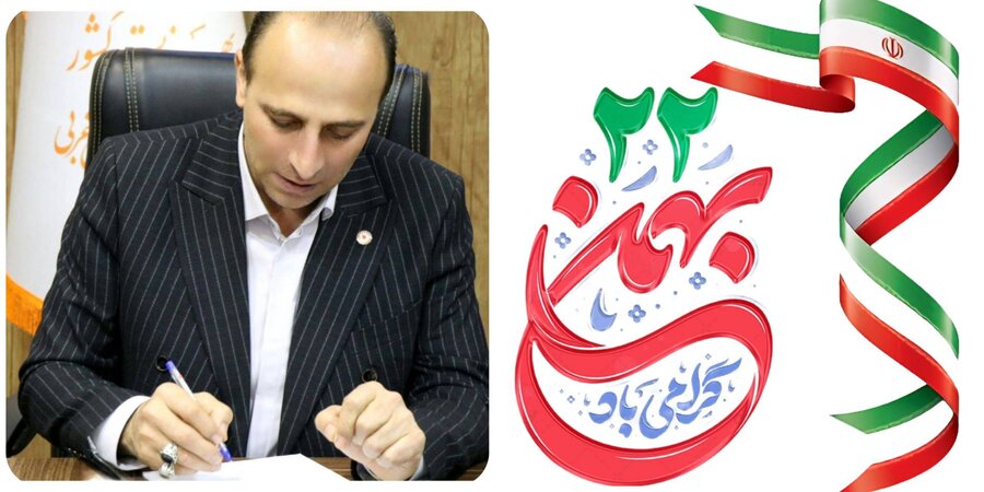 پیام تبریک مدیرکل کل بهزیستی‌آذربایجان‌غربی به مناسبت‌یوم‌الله ۲۲بهمن