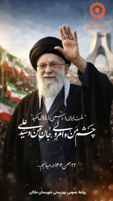 ۲۲ بهمن در میدانیم...