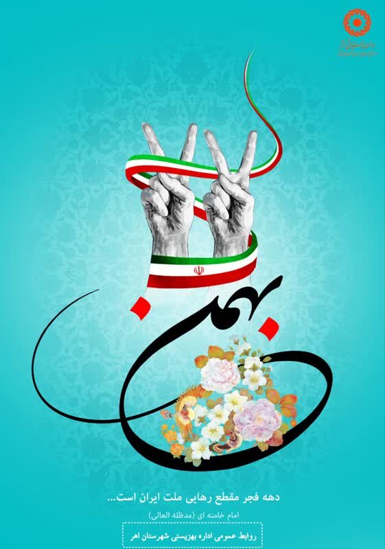 دهه فجر مقطع رهایی ملت ایران