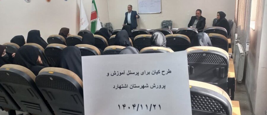 اشتهارد | اجرای طرح کیان "پیشگیری از اعتیاد در محیط کار" ویژه مشاوران مدارس آموزش و پرورش

