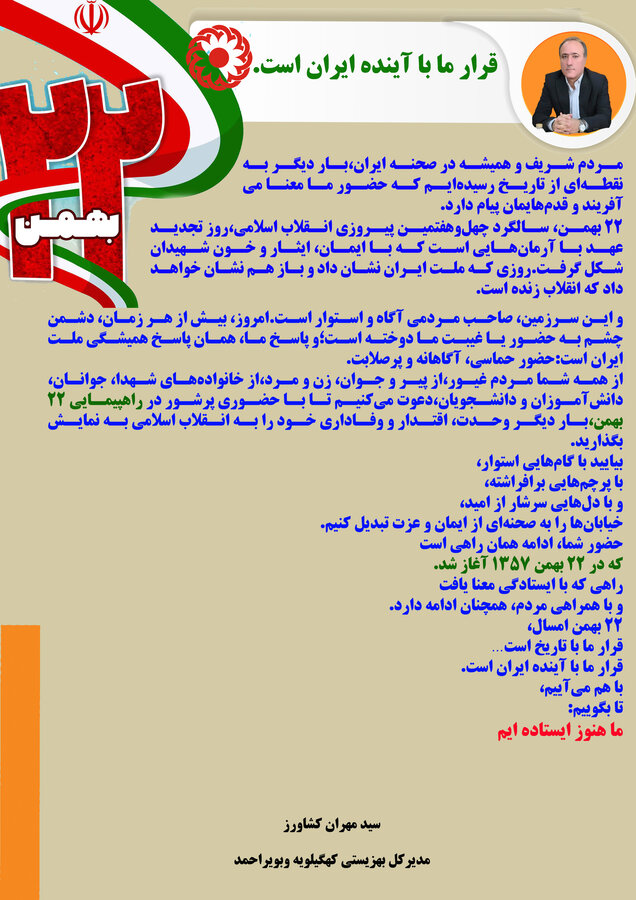 دعوت مدیر کل بهزیستی  کهگیلویه و بویر احمد برای حضورحماسی مردم در راهپیمایی یوم الله ۲۲ بهمن