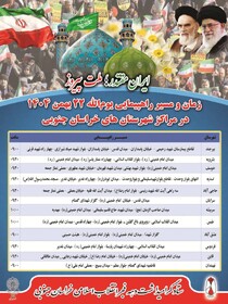 دهه فجر گرامی باد/زمان و مسیرهای راهپیمایی یوم الله ۲۲ بهمن در مراکز شهرستان های خراسان جنوبی