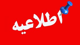 اطلاعیه/ویژه خانواده های دارای فرزند با اختلال  طیف اتیسم