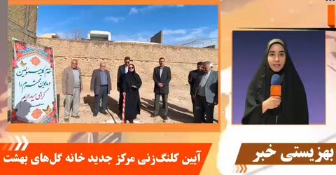 با هم بببینیم| بهزیستی خبر | کلنگ‌زنی مرکز جدید «خانه گل‌های بهشت» در خمینی‌شهر