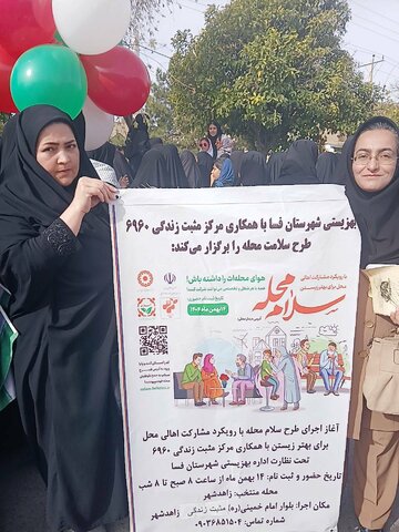 حضور پرشور مردم و مسئولین و خانواده بزرگ بهزیستی در پویش سلام محله در مسیرهای راهپیمایی یوم الله ۲۲ بهمن توسط تسهیلگران و پرسنل مراکز مثبت زندگی در شهرستان فسا
