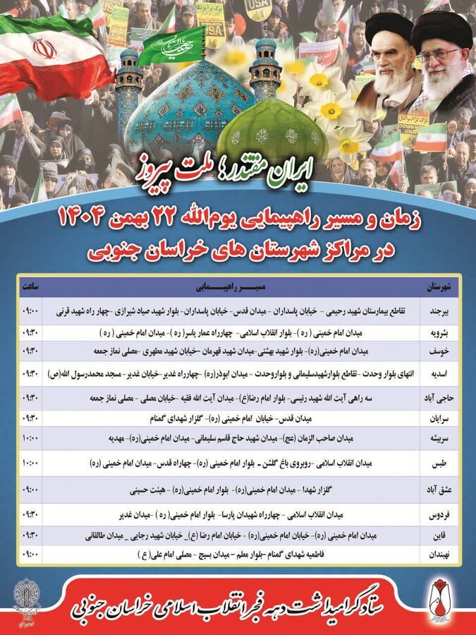 دهه فجر گرامی باد/زمان و مسیرهای راهپیمایی یوم الله ۲۲ بهمن در مراکز شهرستان های خراسان جنوبی