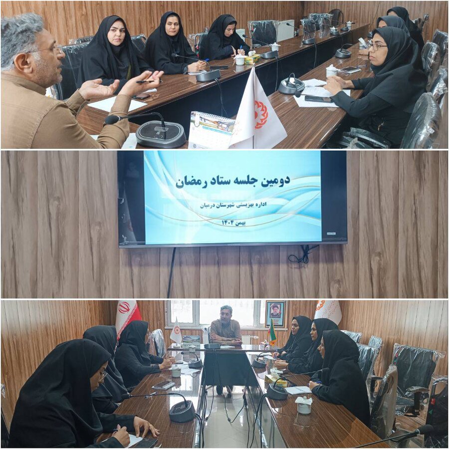 دهه فجر گرامی باد/دومین جلسه ستاد مهر رمضان بهزیستی شهرستان درمیان برگزار شد