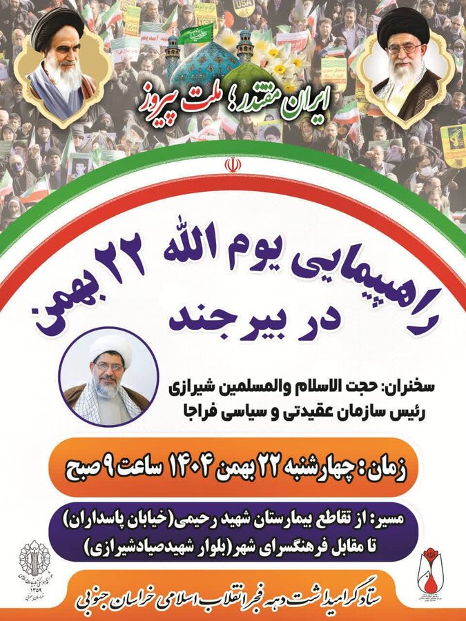 دهه فجر گرامی باد/راهپیمایی یوم الله ۲۲ بهمن در بیرجند