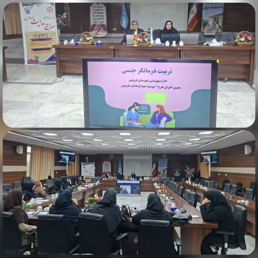 دهه فجر گرامی باد/کارگاه تخصصی تربیت درمانگر جنسی بصورت منطقهای و استانی در شهرستان فردوس برگزار گردید دهه فجر گرامی باد/کارگاه تخصصی تربیت درمانگر جنسی بصورت منطقهای و استانی در شهرستان فردوس برگزار گردید