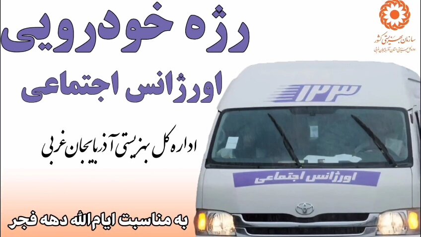 رژه خودرویی تیم‌های سیار اورزانس‌اجتماعی همزمان با دهه فجر در خیابان‌های شهر