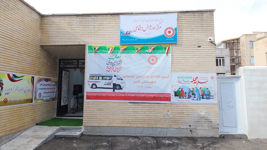 گزارش تصویری | اورژانس اجتماعی کلیبر به شبکه حمایتی استان پیوست
گزارش تصویری | اورژانس اجتماعی کلیبر به شبکه حمایتی استان پیوست