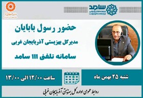 حضور مدیرکل بهزیستی استان در سامانه سامد برای پاسخگویی به سؤالات مردم