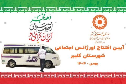 #حس_خوب_آرامش/ خط ۱۲۳ به کلیبر، هوراند و خداآفرین رسید