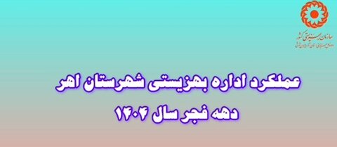 ببینیم| عملکرد بهزیستی اهر در یک نگاه