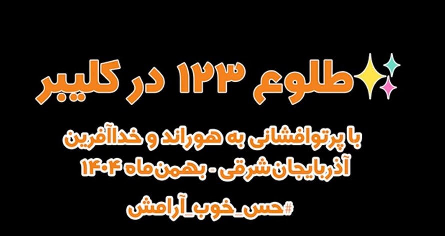 ببینیم| طلوع ۱۲۳ در کلیبر با پرتوافشانی به هوراند و خداآفرین