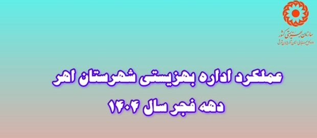 ببینیم| عملکرد بهزیستی اهر در یک نگاه