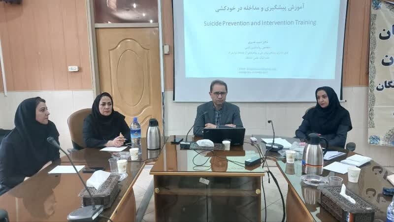 برگزاری دوره آموزشی دو روزه مداخله در بحران خودکشی ویژه کارشناسان اورژانس اجتماعی