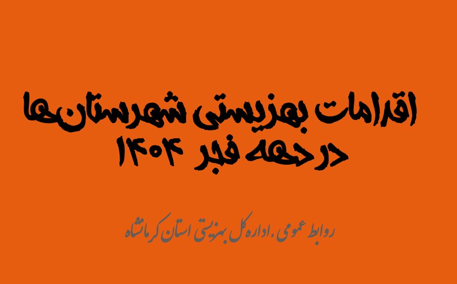 برنامه‌های دهه فجر بهزیستی استان کرمانشاه در شهرستان‌ها