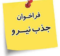 فراخوان جذب نیروی خرید خدمت در مرکز اورژانس اجتماعی شهرستان های کازرون,شیراز و فیروز آباد