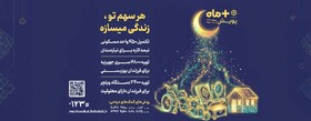 پویش "مثبت ماه" بهزیستی در ماه رمضان؛ کمک به تامین جهیزیه، ویلچر و مسکن نیازمندان
