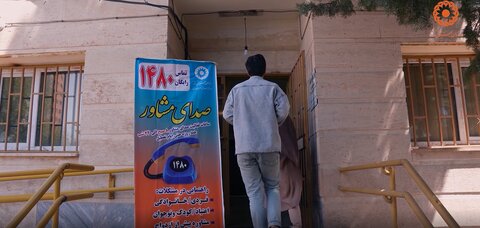 فیلم / خط مشاوره "۱۴۸۰ "بهزیستی