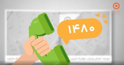 موشن گرافیک /  "۱۴۸۰" خط رایگان مشاوره بهزیستی