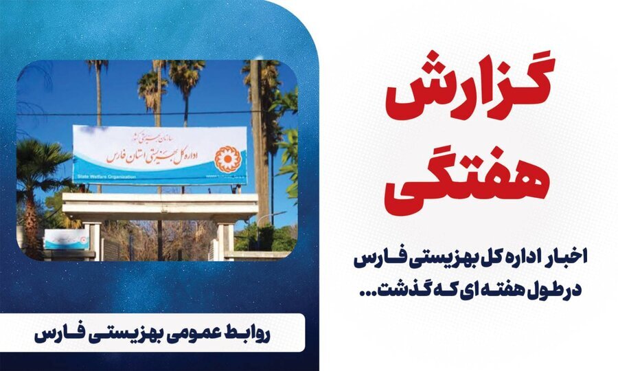 آنچه در بهزیستی فارس گذشت|در یک نگاه