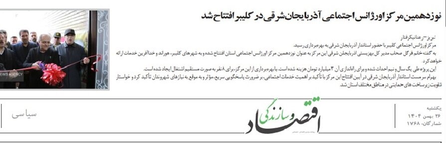 در رسانه| نوزدهمین مرکز اورژانس اجتماعی آذربایجانشرقی در کلیبر افتتاح شد