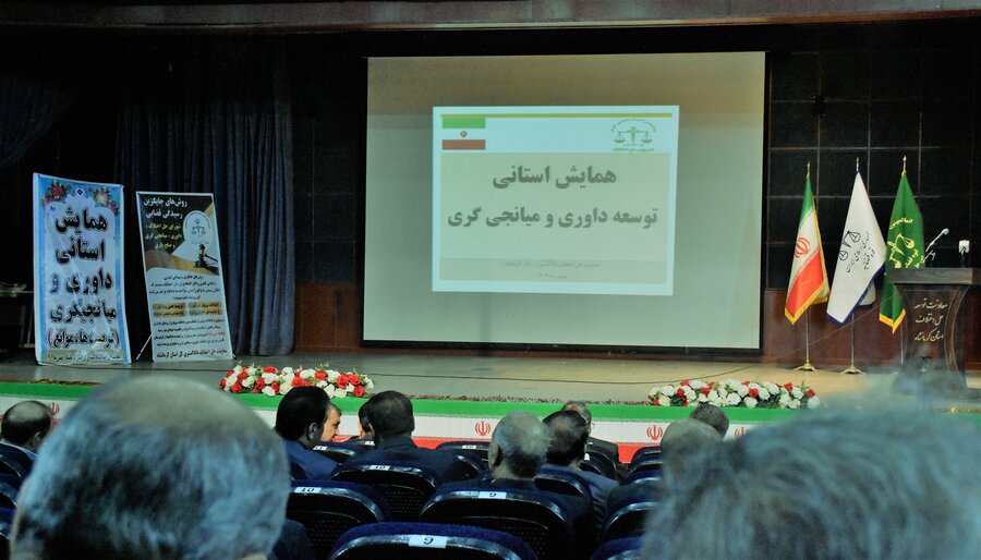 برگزاری همایش توسعه داوری و میانجی‌گری در کرمانشاه