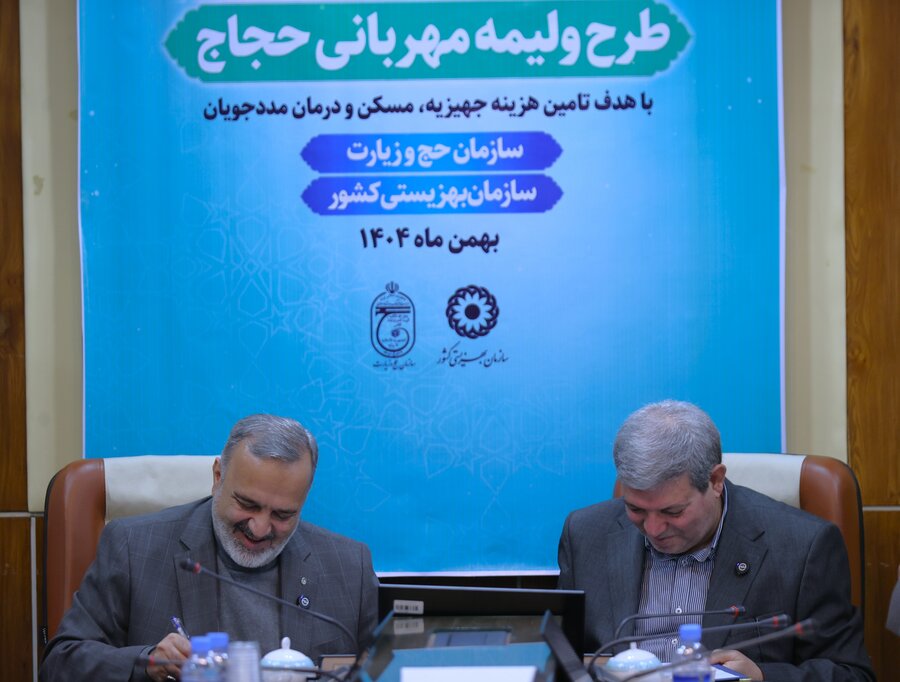 امضای تفاهمنامه «ولیمه مهربانی حجاج»/ سهم ولیمه حجاج برای کمک به مددجویان بهزیستی