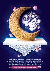  پیام تبریک مدیرکل بهزیستی مازندران به مناسبت حلول ماه مبارک رمضان