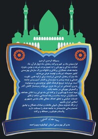 پیام  سید مهران کشاورز مدیر کل بهزیستی استان بمناسبت فرا رسیدن ماه مبارک رمضان